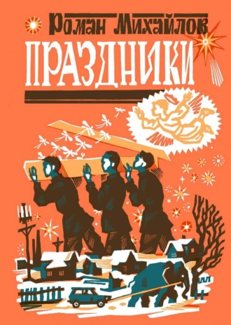 Постер книги Праздники