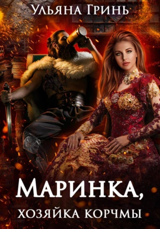 Маринка, хозяйка корчмы