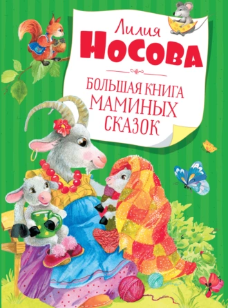 Постер книги Большая книга маминых сказок