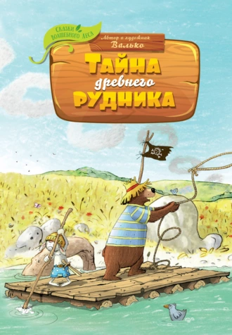 Постер книги Тайна древнего рудника