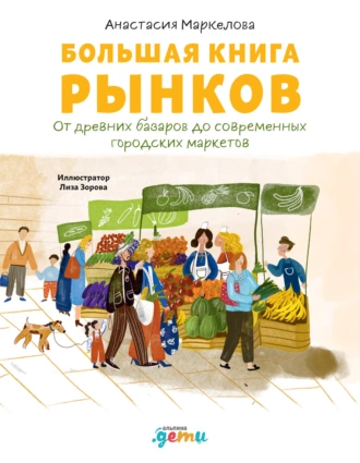 Постер книги Большая книга рынков. От древних базаров до современных городских маркетов