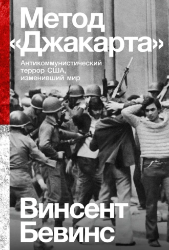 Постер книги Метод «Джакарта». Антикоммунистический террор США, изменивший мир