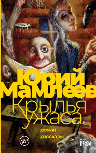 Постер книги Крылья ужаса. Рассказы