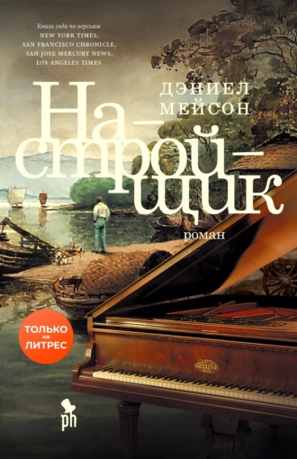 Постер книги Настройщик