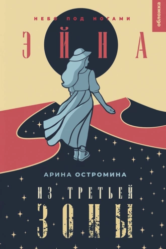 Постер книги Эйна из Третьей зоны. Небо под ногами