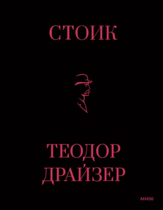 Постер книги Стоик