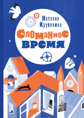 Постер книги Сломанное время