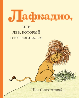 Постер книги Лафкадио, или Лев, который отстреливался