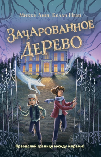 Постер книги Зачарованное Дерево