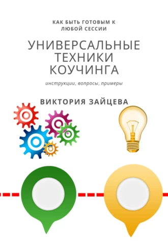 Постер книги Универсальные техники коучинга. Инструменты, вопросы, примеры