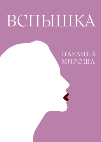 Постер книги Вспышка