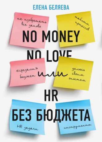 Постер книги No money – no love, или HR без бюджета