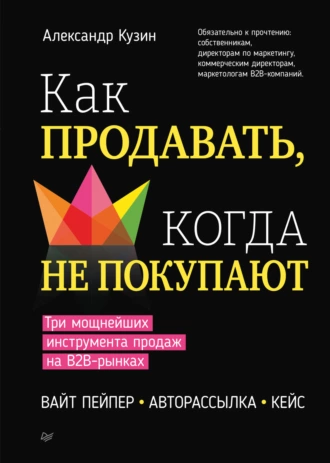 Постер книги Как продавать, когда не покупают. Три мощнейших инструмента продаж на B2B-рынках