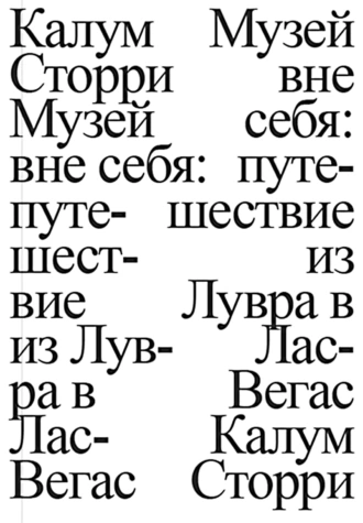 Постер книги Музей вне себя. Путешествие из Лувра в Лас-Вегас