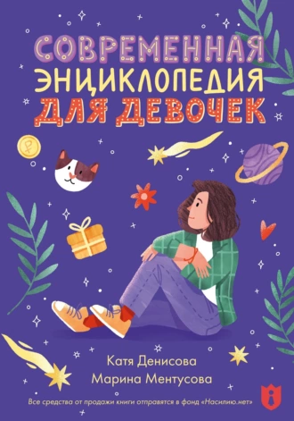 Постер книги Современная энциклопедия для девочек