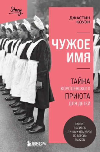 Постер книги Чужое имя. Тайна королевского приюта для детей