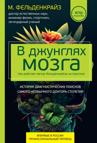 Постер книги В джунглях мозга. Как работает метод Фельденкрайза на практике