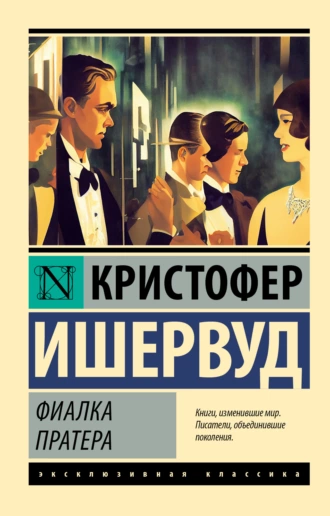 Постер книги Фиалка Пратера