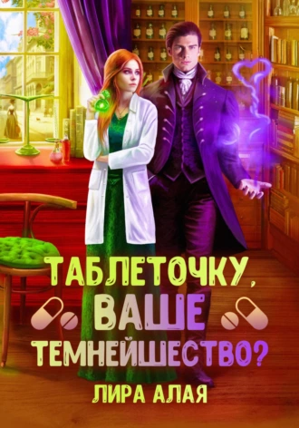 Постер книги Таблеточку, Ваше Темнейшество?