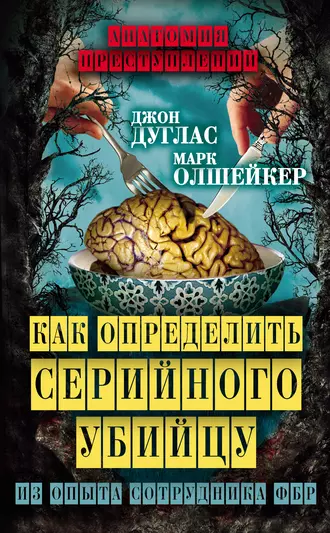 Постер книги Как определить серийного убийцу. Из опыта сотрудника ФБР