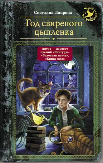 Постер книги Год свирепого цыпленка