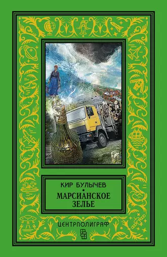 Постер книги Марсианское зелье (сборник)