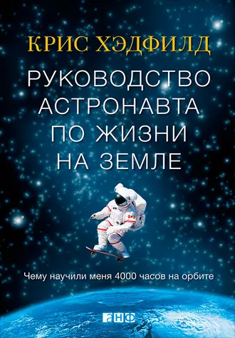 Постер книги Руководство астронавта по жизни на Земле. Чему научили меня 4000 часов на орбите