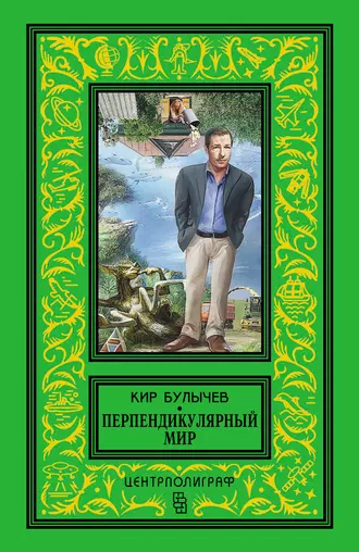 Постер книги Перпендикулярный мир (сборник)