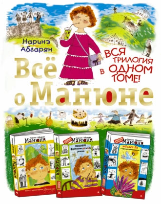 Постер книги Всё о Манюне (сборник)