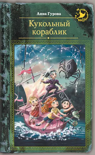 Постер книги Кукольный кораблик