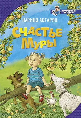 Постер книги Счастье Муры