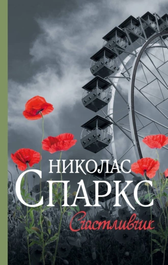 Постер книги Счастливчик