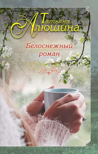 Постер книги Белоснежный роман