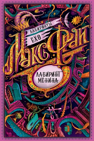 Постер книги Лабиринт Мёнина (сборник)