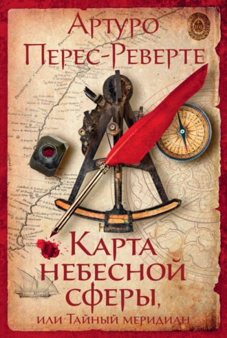 Постер книги Карта небесной сферы, или Тайный меридиан