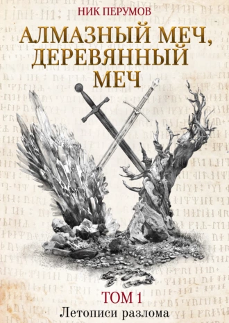 Постер книги Алмазный Меч, Деревянный Меч. Том 1