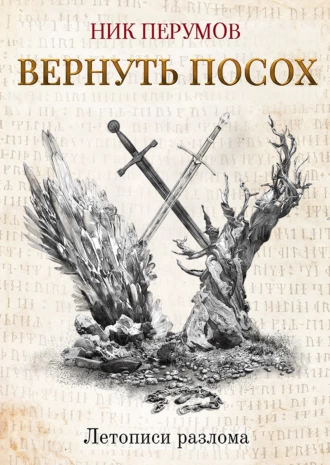 Постер книги Вернуть посох