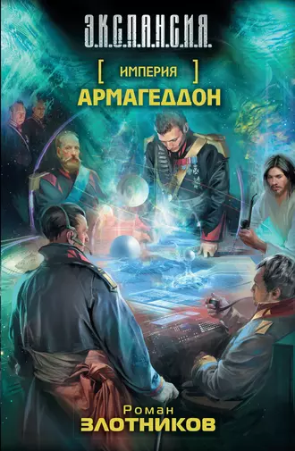 Постер книги Армагеддон