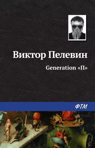 Постер книги Generation «П»