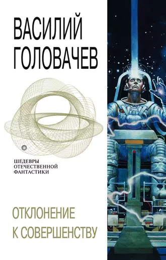 Постер книги Отклонение к совершенству