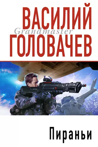 Постер книги Пираньи