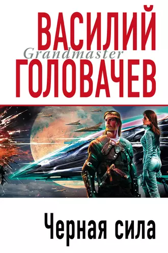 Постер книги Черная сила