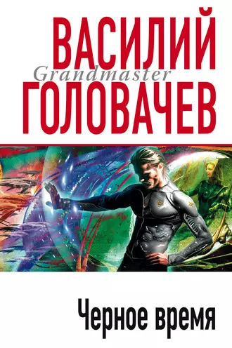 Постер книги Черное время