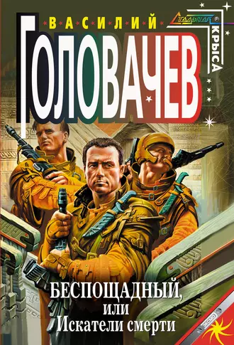 Постер книги Беспощадный, или Искатели смерти