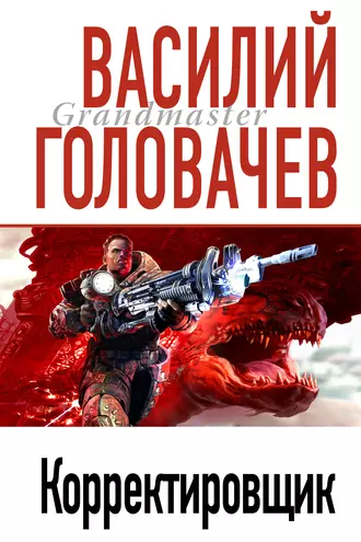 Постер книги Корректировщик