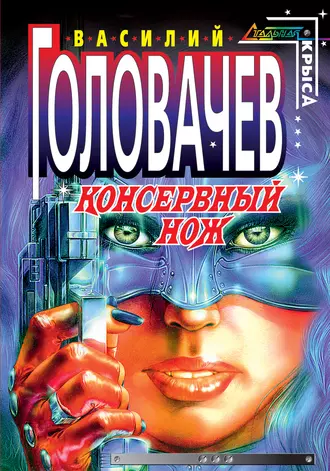 Постер книги Консервный нож