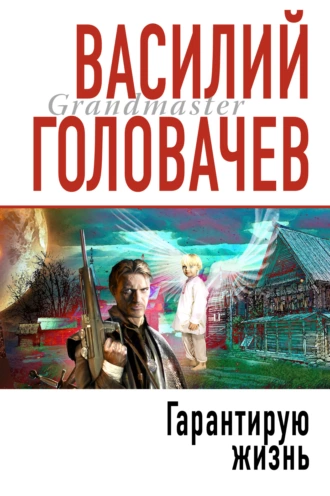 Постер книги Гарантирую жизнь