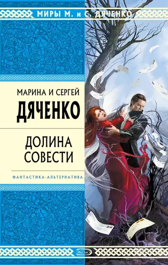 Постер книги Долина Совести