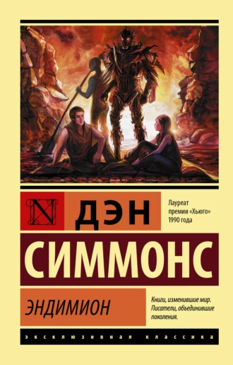 Постер книги Эндимион