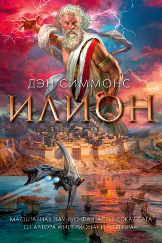 Постер книги Илион